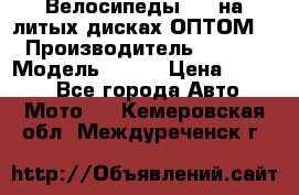 Велосипеды BMW на литых дисках ОПТОМ  › Производитель ­ BMW  › Модель ­ X1  › Цена ­ 9 800 - Все города Авто » Мото   . Кемеровская обл.,Междуреченск г.